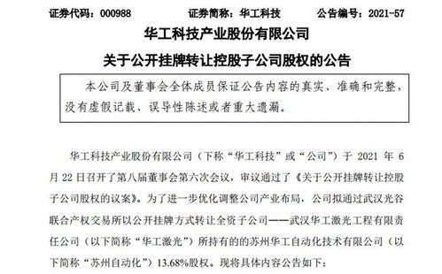 華工科技擬公開掛牌轉(zhuǎn)讓子公司13.68%股權(quán)，聚焦核心業(yè)務(wù)調(diào)整